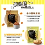 丹尼船長 米米花有甜有鹹組100gx4包組(甜鹹各選兩口味 純米製非油炸烘烤爆米花零食)：圖片 3