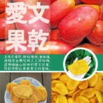 春日小舖 無糖愛文芒果140gx5包組(台灣名產)：圖片 6