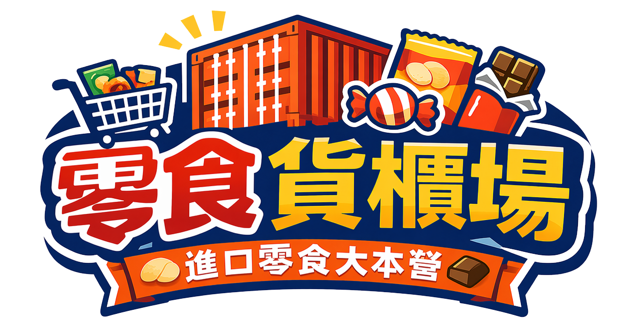 零食貨櫃場