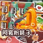 隔日到貨💕阿寬粉耗子🍜 白家 一根粉耗子 土豆粉 空心粉 粗粉 方便 速食 香辣 甜辣 粉條 快煮 粉耗子