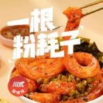 隔日到貨💕阿寬粉耗子🍜 白家 一根粉耗子 土豆粉 空心粉 粗粉 方便 速食 香辣 甜辣 粉條 快煮 粉耗子：圖片 3