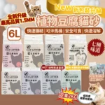 【隔日送貨】CAT LITTER豆腐貓砂  七種味道